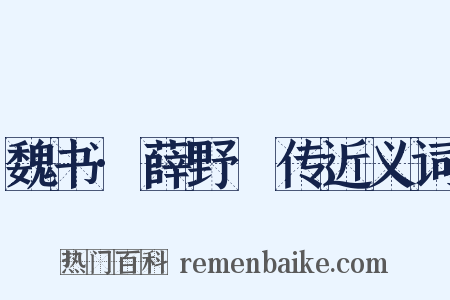 魏书·薛野䐗传近义词是什么意思的图片